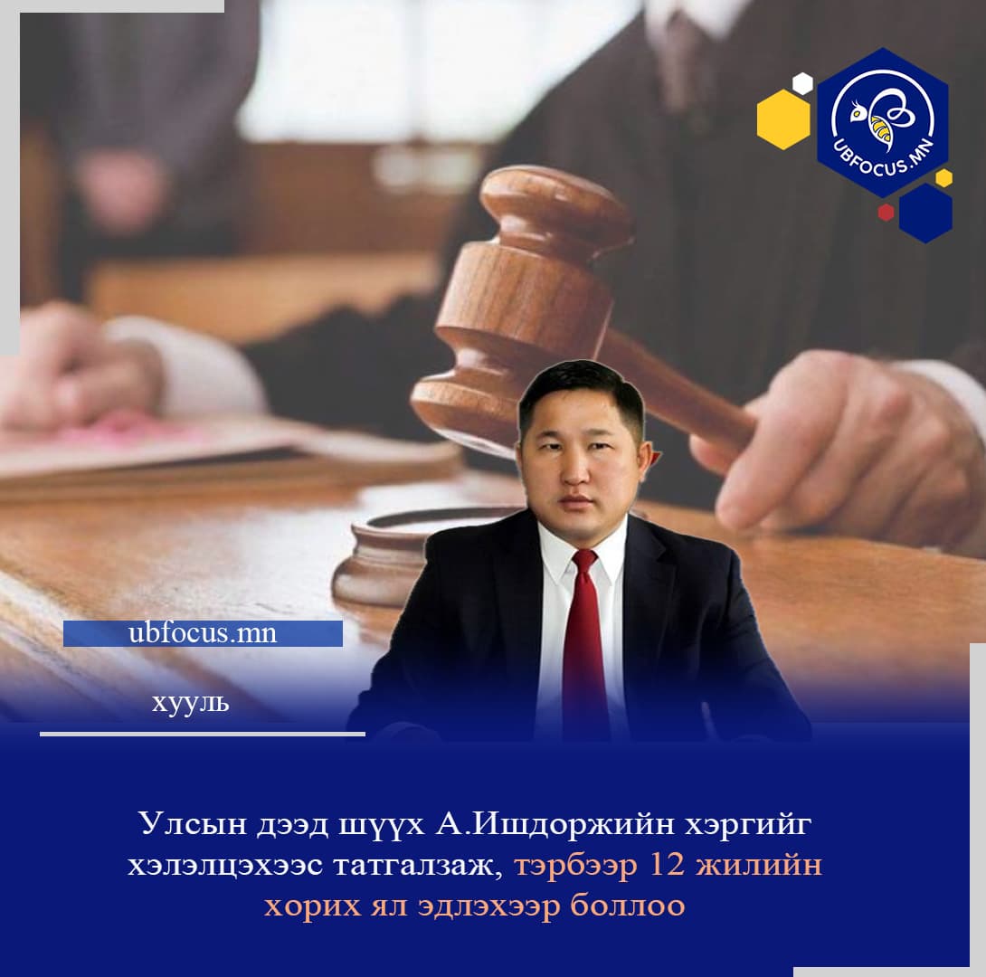 УЛСЫН ДЭЭД ШҮҮХ А.ИШДОРЖИЙН ХЭРГИЙГ ХЭЛЭЛЦЭХЭЭС ТАТГАЛЗЖЭЭ